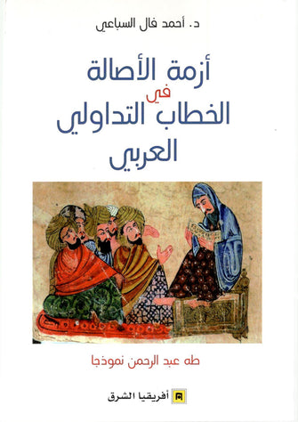 أزمة الأصالة في الخطاب التداولي العربي - أحمد فال السباعي