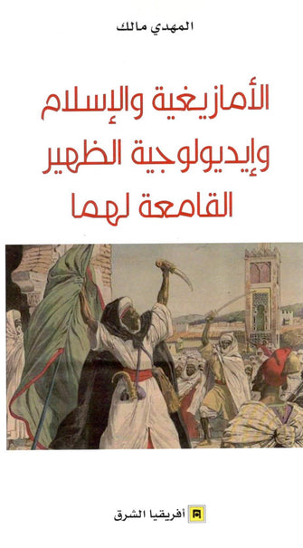 الأمازيغية والإسلام وإيديولوجية الظهيرالقامعة لهما - المهدي مالك