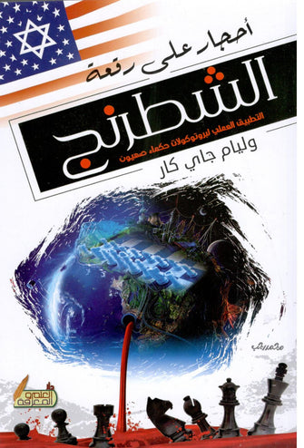 أحجار على رقعة الشطرنج - وليام جاي كار