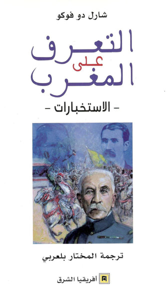 التعرف على المغرب / الاستخبارات - شارل دو فوكو
