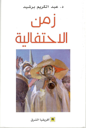 زمن الإحتفالية - عبد الكريم برشيد