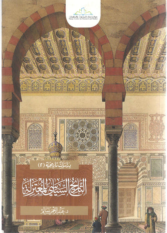 التاريخ السياسي للمعتزلة - عبد الرحمان سالم