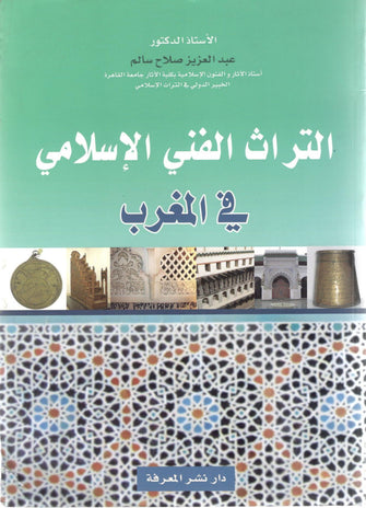 التراث الفني الإسلامي في المغرب - صلاح سالم