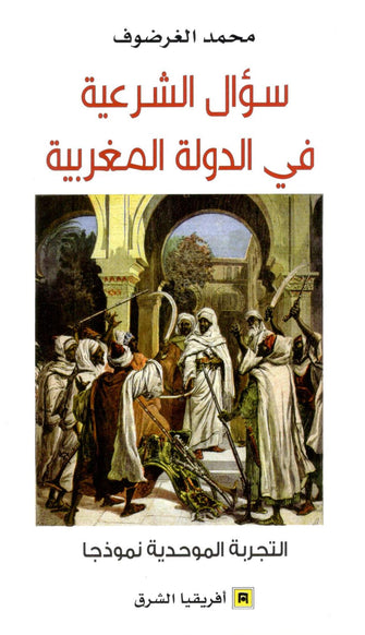 سؤال الشرعية في الدولة المغربية - محمد الغرضوف