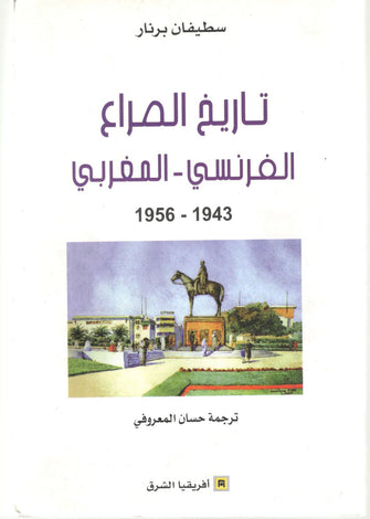 تاريخ الصراع الفرنسي/ المغربي 1943-1956 - حسان المعروفي