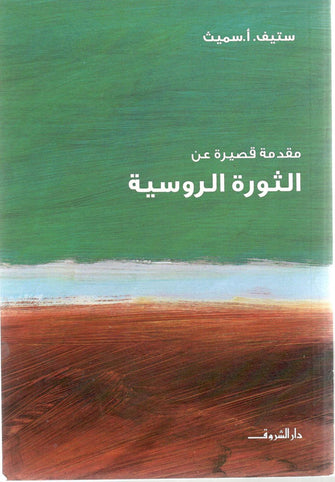 الثورة الروسية - ستيف.أ.سميث