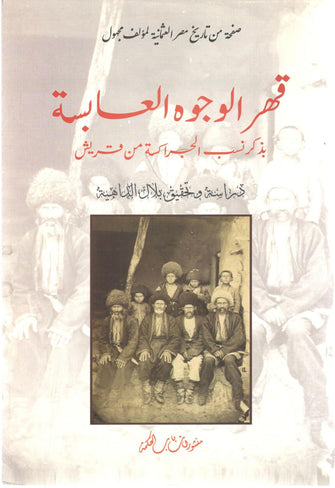قهر الوجوه العابسة - بلال الداهية