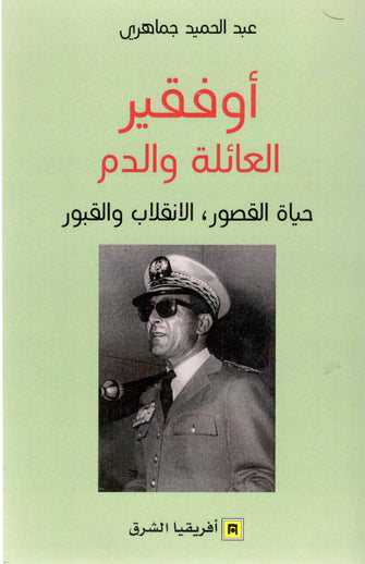 أوفقير العائلة والدم ( حياة القصور , الانقلاب و القبور ) - عبد الحامد جماهير