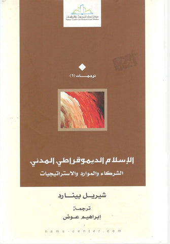 الإسلام الديموقراطي المدني - شيريل بينارد