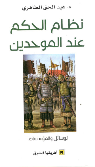 نظام الحكم عند الموحدين - عبدالحق الطاهري