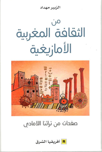 من الثقافة المغربية الأمازيغية - الزبير مهداد