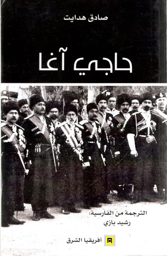 حاجي آغا - صادق هدايت
