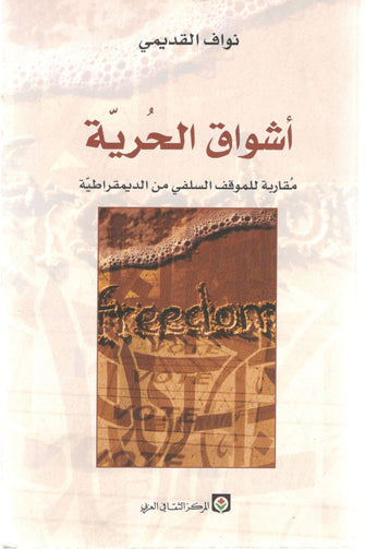 أشواق الحرية - نواف القديمي