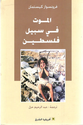 الموت في سبيل فلسطين - فرونسواز كيستمان