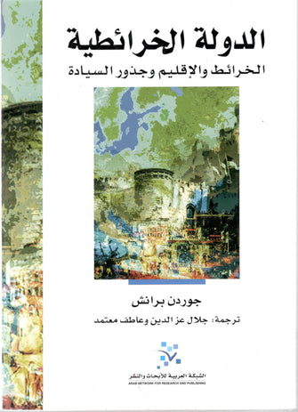 الدولة الخرائطية : الخرائط والإقليم وجذور السيادة - جوردن برانش