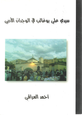 سيدي علي بوغالب في الوجدان الأدبي - أحمد العراقي