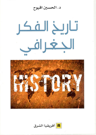 تاريخ الفكر الجغرافي - الحسين اٌقيوح