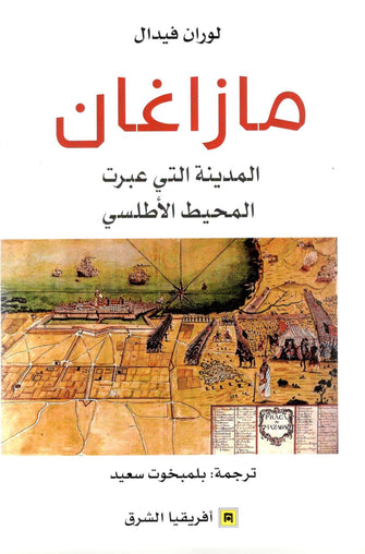 مازاغان المدينة التي عبرت المحيط الأطلسي - لوران فيدال