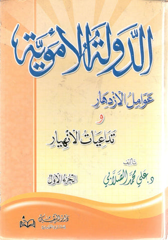 الدولة الأموية عوامل الإزدهار وتداعيات الإنهيار 1/2 - محمد الصلابي