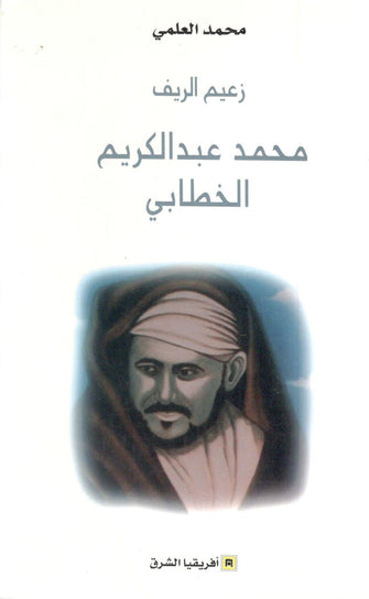 زعيم الريف محمد عبد الكريم الخطابي - محمد العلمي