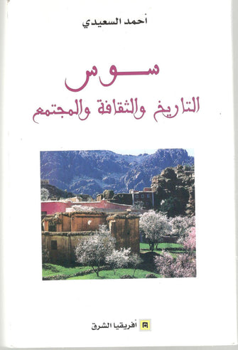 سوس التاريخ و الثقافة و المجتمع - أحمد السعيدي