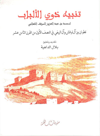 تنبيه ذوي الألباب - الموفق الثعالبي