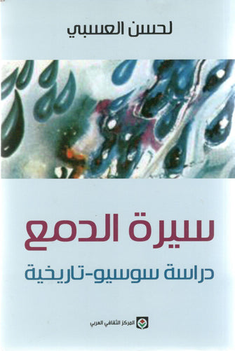سيرة الدمع دراسة سوسيو تاريخية - لحسن العسبي