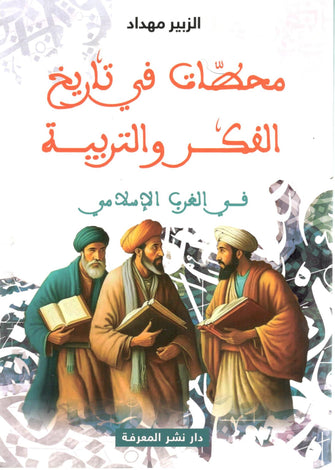 محطات في تاريخ الفكر والتربية في الغرب الإسلامي - الزبير مهداد
