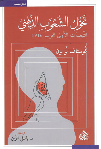 تحول الشعوب الذهني التبعات الأولى للحرب 1916 - غوستاف لوبون