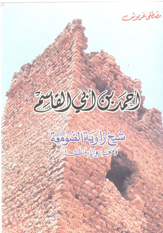 أحمد بن أبي القاسم ( شيخ زاوية الصومعة و معه زوايا المنطقة) - مصطفى عربوش