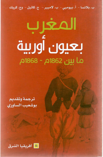 المغرب بعيون أوربية مابين 1862م / 1868م - (أجيست بوميي، بنيامين بلانسا، وبول لامبير)