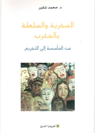 السخرية و السلطة بالمغرب من المظاسسة إلى التجريم - محمد شقير