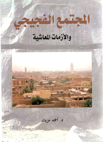 المجتمع الفجيجي والأزمات المعاشية - أحمد مزيان