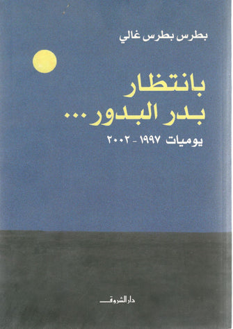 بانتظار بدر البدور ... - بطرس بطرس غالي
