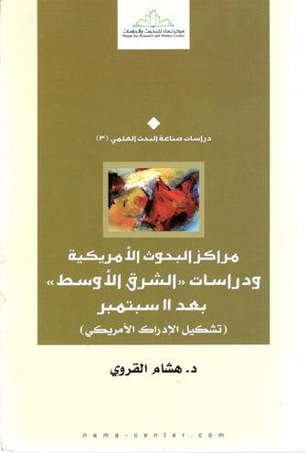 مركز البحوث الأمريكية ودراسات الشرق الأوسط بعد 11 سبتمبر - هشام القروي