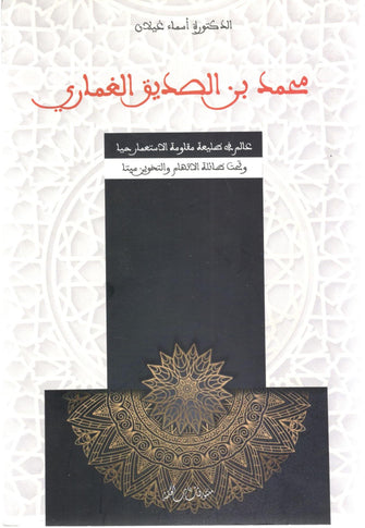 عالم في طليعة مقاولة الاستعمار حيا - محمد الغماري