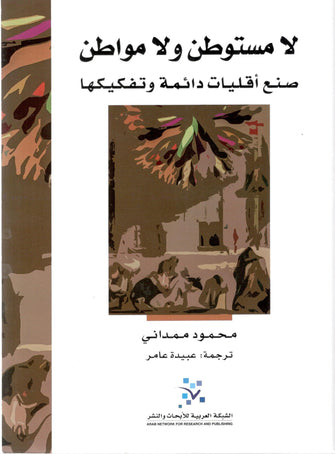لا مستوطن ولا مواطن - محمود ممداني