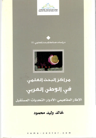 مراكز البحث العلمي في الوطن العربي - خالد وليد محمود