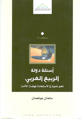 أسئلة دولة الربيع العربي - سلمان بونعمان