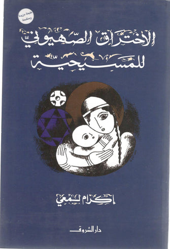 الإختراق الصهيوني للمسيحية - اكرام لمعي