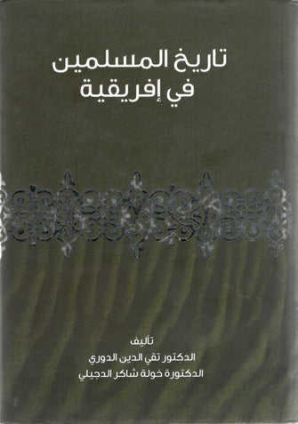 تاريخ المسلمين في إفريقية - تقي الدين وخولة شاكر
