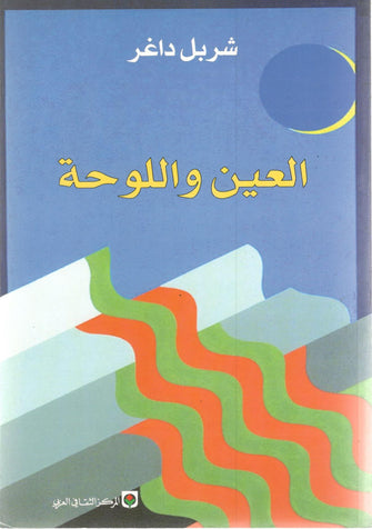 العين و اللوحة - شربل داغر