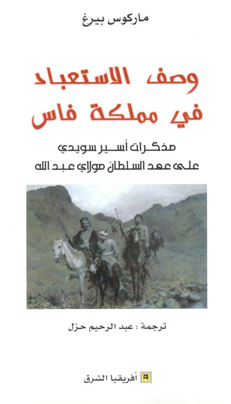 وصف الاستعباد في مملكة فاس - ماركوس بيرغ