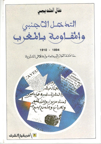 التدخل الأجنبي و المقاومة بالمغرب - علال الخديمي