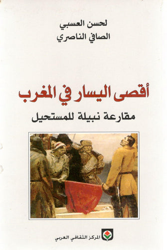 أقصى اليسار في المغرب - لحسن العسبي الصافي الناصري
