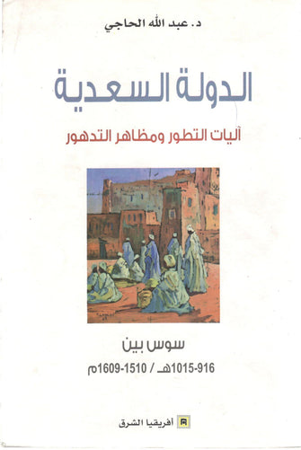 الدولة السعدية اليات التطور ومظاهر التدهور - عبد الله الحاجي