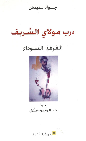 درب مولاي الشريف الغرفة السوداء - جواد مديدش