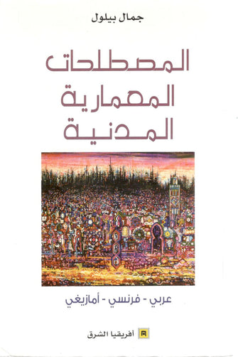 المصطلحات المعمارية المدنية - جمال بيلول