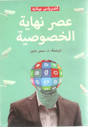 عصر نهاية الخصوصية - برنارد أنرياس