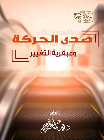 صدى الحركة و عبقرية التغيير - سناء عبد الرحيم